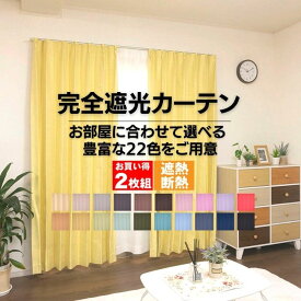 節電対策 送料無料 カーテン 遮光1級 2枚入 完全遮光 遮熱 断熱 遮音カーテン シスター お買得 北欧 22色 無地 既製 オーダー イージーオーダー おしゃれ サイズ 遮像 セット タッセル アジャスターフック 2枚組 北欧 135 178 200 カーテンのお店ラッシュ 2024新生活応援！