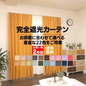 節電対策 送料無料 カーテン 遮光1級 2枚入 完全遮光 遮熱 断熱 遮音カーテン シスター お買得 北欧 22色 無地 既製 オーダー イージーオーダー おしゃれ サイズ 遮像 セット タッセル アジャスターフック 2枚組 北欧 135 178 200 カーテンのお店ラッシュ 2024新生活応援！