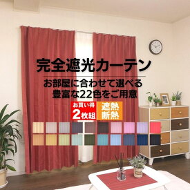 節電対策 送料無料 カーテン 4枚セット 遮光1級 完全遮光 遮熱 断熱 遮音カーテン シスターと紫外線カットの見えにくいミラーレースのお買い得セット お買得 セット 北欧 22色 無地 既製 オーダー おしゃれ サイズ 遮像 タッセル カーテンのお店ラッシュ 2024新生活応援！