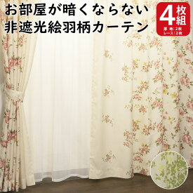 送料無料 カーテン 4枚セット お部屋が暗くならないカーテンとレースカーテンのお買い得4枚組 カーテンのお店ラッシュ