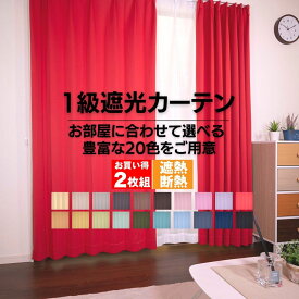 節電対策 送料無料 カーテン 遮光 2枚入り 遮熱 断熱 保温 お買得 節電対策 1級遮光カーテンブラザー お買得セット 北欧 無地 セット 北欧 20色 無地 既製 オーダー イージーオーダー サイズ セット タッセル アジャスターフック カーテンのお店ラッシュ 2024新生活応援！