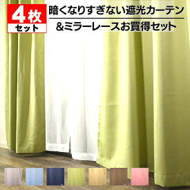 送料無料 カーテン 4枚セット 遮光4枚セット 遮光 レース 部屋が暗くなりすぎない遮光性カーテンとレースカーテン お買得 4枚組 タッセル アジャスターフック 北欧 かわいい 無地 北欧 ウォッシャブル ミラーレースカーテン 110 135 178 200 カーテンのお店ラッシュ