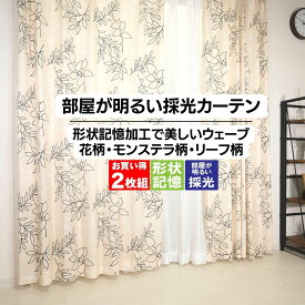 新生活 送料無料 お部屋が暗くならない採光プリントカーテン2枚組 カーテン 形状記憶 タッセル付属 北欧 かわいい アジャスターフック 洗濯OK 135 178 200 2枚セット かーてん 厚地 カーテンのお店ラッシュ