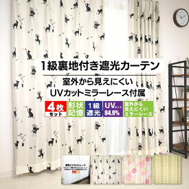 新生活応援 送料無料 カーテン 4枚 セット遮光 1級遮光 遮熱 断熱 保温 効果のある裏地付きプリントカーテン4枚組 形状記憶 タッセル付属 北欧 UV ミラー レースカーテン アジャスターフック 洗濯OK 135 178 200 4枚セット 厚地 カーテンのお店ラッシュ 2024新生活応援！