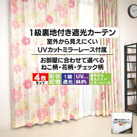 新生活応援 送料無料 カーテン 4枚 セット遮光 1級遮光 遮熱 断熱 保温 効果のある裏地付きプリントカーテン4枚組 形状記憶 タッセル付属 北欧 UV ミラー レースカーテン アジャスターフック 洗濯OK 135 178 200 4枚セット 厚地 カーテンのお店ラッシュ 2024新生活応援！