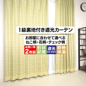 新生活 送料無料 カーテン 遮光 1級遮光 遮熱 断熱 保温 効果のある裏地付きプリントカーテン2枚組 カーテン 形状記憶 タッセル付属 北欧 かわいい アジャスターフック 洗濯OK 135 178 200 2枚セット かーてん 厚地 カーテンのお店ラッシュ 2024新生活応援！