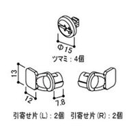 送料込み YKK 網戸 固定網戸部品 コーナー部品 つまみ・引寄せ片セット（丸）オーニング窓・ガラスルーバ…