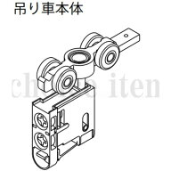 ■在庫有 送料込み 永大産業 EIDAI 室内ドア 片引き戸 引き分け戸 部品 吊り車本体 TDB-1TK