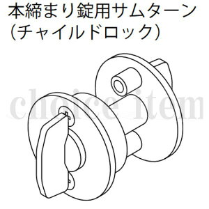 ■送料込み 永大産業 EIDAI 室内ドア 本締まり錠用サムターン (チャイルドロック)TDB-MDDP1