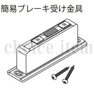 ■在庫有 送料込み 永大産業 EIDAI 室内ドア 片引き戸 引き分け戸 部品 No.4 簡易ブレーキ受け金具のみ T…