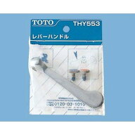 ■送料込み TOTO キッチンパーツ キッチン用水栓 部品 金具レバーハンドル(100mm) [品番] THY553