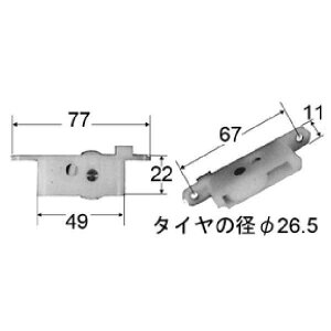 LIXIL リクシル トステム アルミサッシ 引戸 戸車 AZWS012