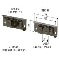 送料込み YKK 網戸 引き違い網戸 戸車 網戸用戸車 ビル用網戸YR用戸車（2個入り） CHHHW-HH3K12594-2：ス…