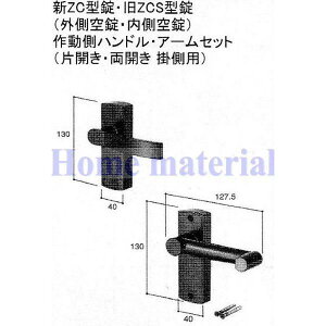 在庫有 1 新日軽 門扉 錠・ハンドル部品 新ZC型錠・旧ZCS型錠(外側空錠・内側空錠)作動側ハンドル・アーム(片開き・両開き 掛側用) ステンカラ? E8DL1386