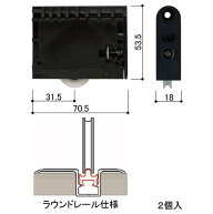 送料込み YKK 室内建具 室内引戸部品 戸車 室内引戸ラウンドレール用戸車 HHW-2K39196 2個入1梱包