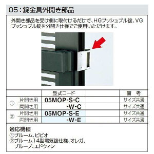 四国化成 エクステリア 補修部品 アルミ形材門扉 05:錠金具外開き部品 両開き用 05MOP-W-E 適応機種 ブルーム14型電気錠仕様、オレガ、 ブルーノ、エドウィン