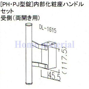 ■送料込み 新日軽 エクステリア 補修部品 門扉 PH・PJ・RH・RJ 型錠 PH・PJ 型錠内部化粧座ハンドルセット受側( 両開き用) 8DL1615D