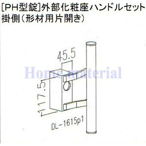 ■送料込み 新日軽 エクステリア 補修部品 門扉 PH・PJ・RH・RJ 型錠 PH 型錠外部化粧座ハンドルセット掛側 (形材用片開き) 8DL1615A