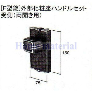 ■送料込み 在庫1 新日軽 エクステリア 補修部品 門扉 F 型錠外部化粧座ハンドルセット受側( 両開き用) C8AAB0220
