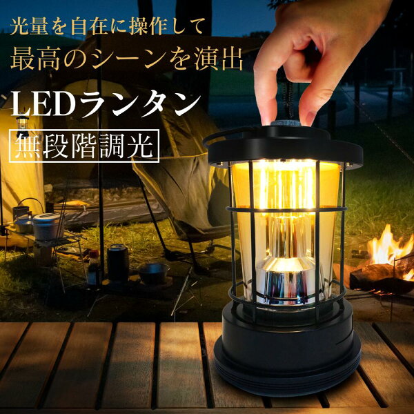 LED ランタン USB充電式 キャンピングライト 防災 キャンプライト 防災グッズ 非常用 常時 備蓄 アイテム アウトドア 長時間 マルチ 照明 懐中電灯 ソロ テーブルランタン 無段階調光 キャンプ ランプ コードレス 吊り下げ ソロキャンプ 釣り 充電式 ライト
