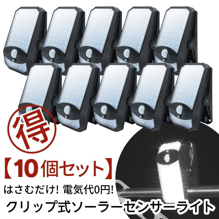 楽天市場】NEW【10個セット】センサーライト ソーラーセンサーライト 