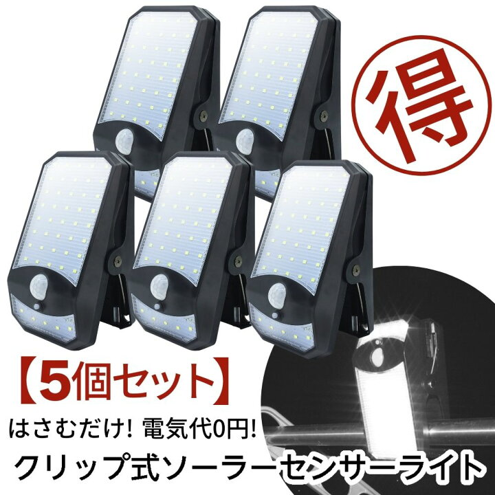 楽天市場】NEW【5個セット】センサーライト ソーラーセンサーライト 