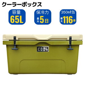 クールマックス クーラーボックス(65L/69QT) ハードクーラーボックス ミリタリーグリーン 保冷ボックス 車載 冷蔵庫 災害 長時間 アウトドア UV耐性 氷保存 BBQ 熱中症対策