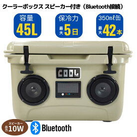 【限定1個　特価】クールマックス クーラーボックス（ 45L/48QT ）ベージュ スピーカー付き 保冷ボックス 車載 冷蔵庫 災害 長時間 アウトドア UV耐性 氷保存 BBQ 熱中症対策グッズ