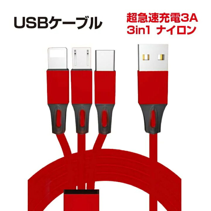 楽天市場 送料無料 急速充電 3a 3in1 ナイロン Usbケーブル 携帯 スマホ Iphone Microusb Type C 充電ケーブル 赤 レッド Rs 3inusb Rd ホーム セキュア 楽天市場店