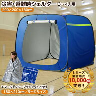 プライベートテント 防災テント ワンタッチ テント 3～4人用 災害用テント 防災シェルター 避難テント 地…