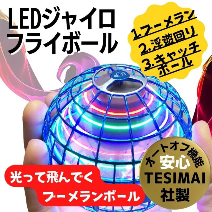 楽天市場】空飛ぶボール フライングボール LED ミニドローン スピナー 光るボール 浮遊 おもちゃ ドローン トイ 球体 ブーメラン ハンドスピナー  超軽量 子供向けギフト プレゼント 浮遊ボール 光る USB充電 | 男の子 女の子 小学生 外遊び ボール 誕生日 子供 キッズ ...