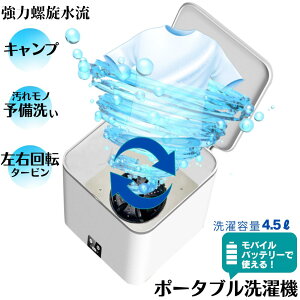 ポータブル洗濯機 USBポータブル衣類洗浄機 携帯 旅先 キャンプ アウトドア コンパクト洗濯機 洗浄機 ハンディ モバイルバッテリー モバイル電源 小型洗濯機 ミニ洗濯機 洗濯機 持ち運び 屋