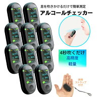 【10個セット】アルコールチェッカー ( 高精度 / 充電式 / 高速測定 ) アルコール検査 アルコールテスタ…