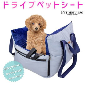 ペット ドライブ シート 犬 小型犬 犬用 キャリー ペット通院 アウトドア ドライブ用品 通年 カー用品 3way ペット ペットグッズ 寝具 ペット用ドライバーシート 簡単取付 安全ベルト付き PET MOFU BAG 後部座席 助手席 防水 撥水 洗濯可能 車