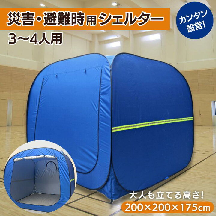 楽天市場】プライベートテント ワンタッチ 3～4人用 災害用テント 避難  