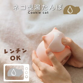 ひんやり 氷のう 湯たんぽ かわいい ネコ湯たんぽ ゆたんぽ ハンドウォーマー あったか 猫型 ネコ型 ねこ型 氷のう シリコン 注水 防寒 猫型湯たんぽ 女性 冬 グッズ 猫 電子レンジ おしゃれ 小型 子供 小さい やわらか お湯 暑さ対策 防寒グッズ　母の日 熱中症対策