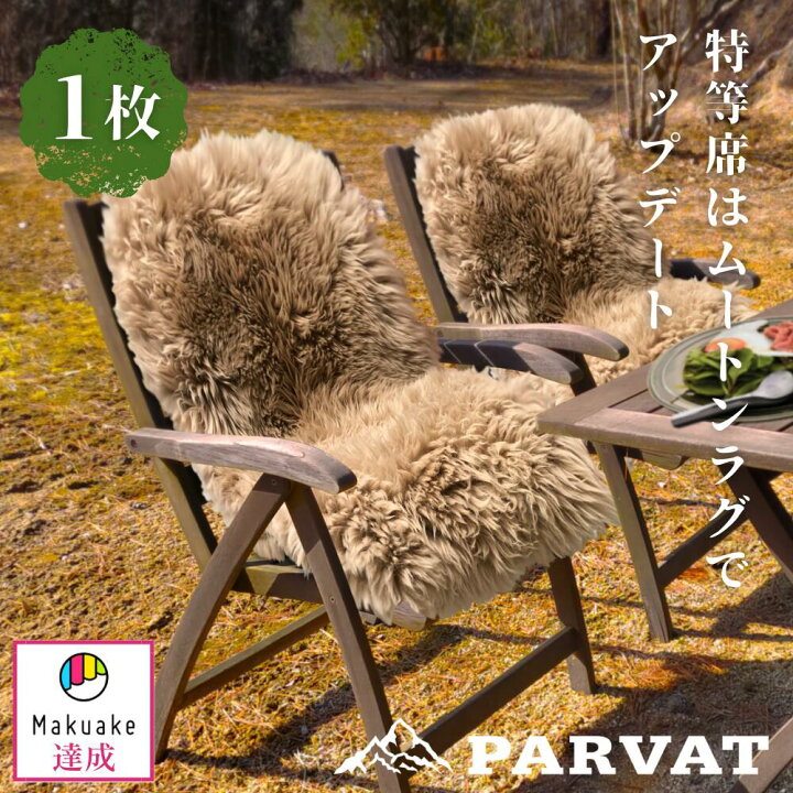 楽天市場】ムートン キャンプ用ムートンラグ （PARVAT） 羊毛 羊皮  