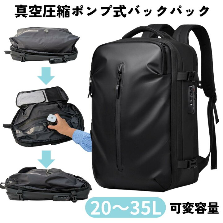 楽天市場】真空圧縮ポンプ搭載 リュック バックパック 20〜35L 可変 