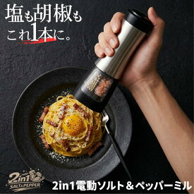 電動ミル ソルト&ペッパー 電動ペッパーミル 電動ソルトミル セット 岩塩 胡椒 こしょう スパイスミル 台座付き キッチン 軽量 乾電池式 セラミック 粗さ調整 家電