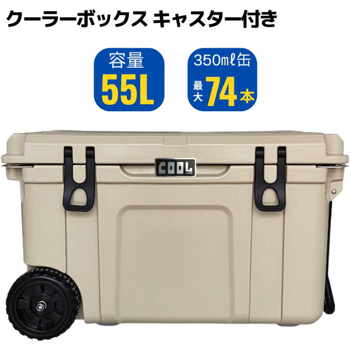 楽天市場】クールマックス クーラーボックス（55 L/58QT） キャスター 
