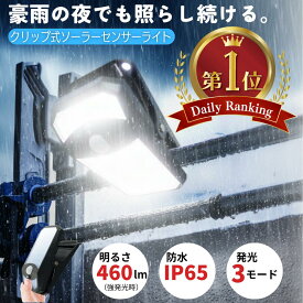 ソーラーライト クリップ式 ソーラーライト人感センサー センサーライト 屋外用 人感センサー 4モード搭載 明るい LEDライト IP65防水 自動点灯 消灯 常夜灯 電球色 昼白色 玄関 ガレージ 駐車場 庭 ベランダ フェンス アウトドア 防犯 防災 おしゃれ 簡単設置 460lm