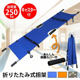 担架 簡易 担架ベッド 布担架 折りたたみ 折り畳み ストレッチャー 患者移動用シート 家庭用担架 ソフトストレッチャー ポータブルソフト 防災担架 応急処置 ソフト担架 救護シート 防災用品 移動シート 救護 搬送 防災　折り畳み担架
