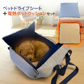 ペット ドライブ シート ホットクッション 電熱 犬 猫 小型犬 犬用 猫用 キャリー ペット通院 アウトドア ドライブ用品 通年 カー用品 3way ペット ペットグッズ 寝具 こたつ ペット用こたつ 簡単取付 安全ベルト付き PET MOFU BAG 後部座席 助手席 防水 撥水 洗濯可能 車