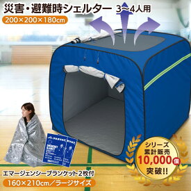 【3タイプから選べる！】プライベートテント 防災テント ワンタッチ テント 3～4人用 災害用テント 防災シェルター 避難テント 地震 防災 プライバシー 収納バッグ 簡単 防災グッズ 避難所 着替え 屋内 災害パーテーション 自治体採用 災害用品補助申請 車いす 高さ