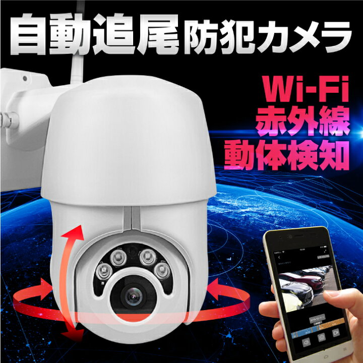 楽天市場 防犯カメラ 自動追尾 屋外 ワイヤレス 工事不要 家庭用 防水 Wifi 監視カメラ 見守り 長時間録画 アラーム 警報 スピーカー 動体検知 センサーライト ｌｅｄライト 赤外線暗視 車上荒らし 駐車場 庭 Yvd Ptz Prot Compass ホーム セキュア 楽天