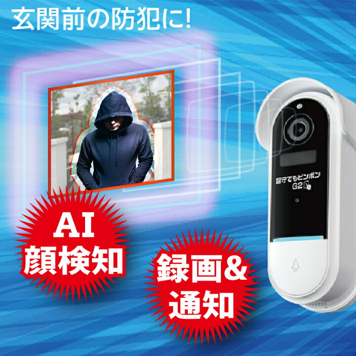 楽天市場 インターホン 防犯カメラ Wifi ドアホン ワイヤレス セキュリティーカメラ 留守でもピンポンg2 玄関 モニタリング Wi Fi 通話機能 スマホ連動 無線 テレビドアホン 留守 見守りカメラ 監視カメラ 録画 録音 人感センサー インターフォン カメラ付き 呼び出し