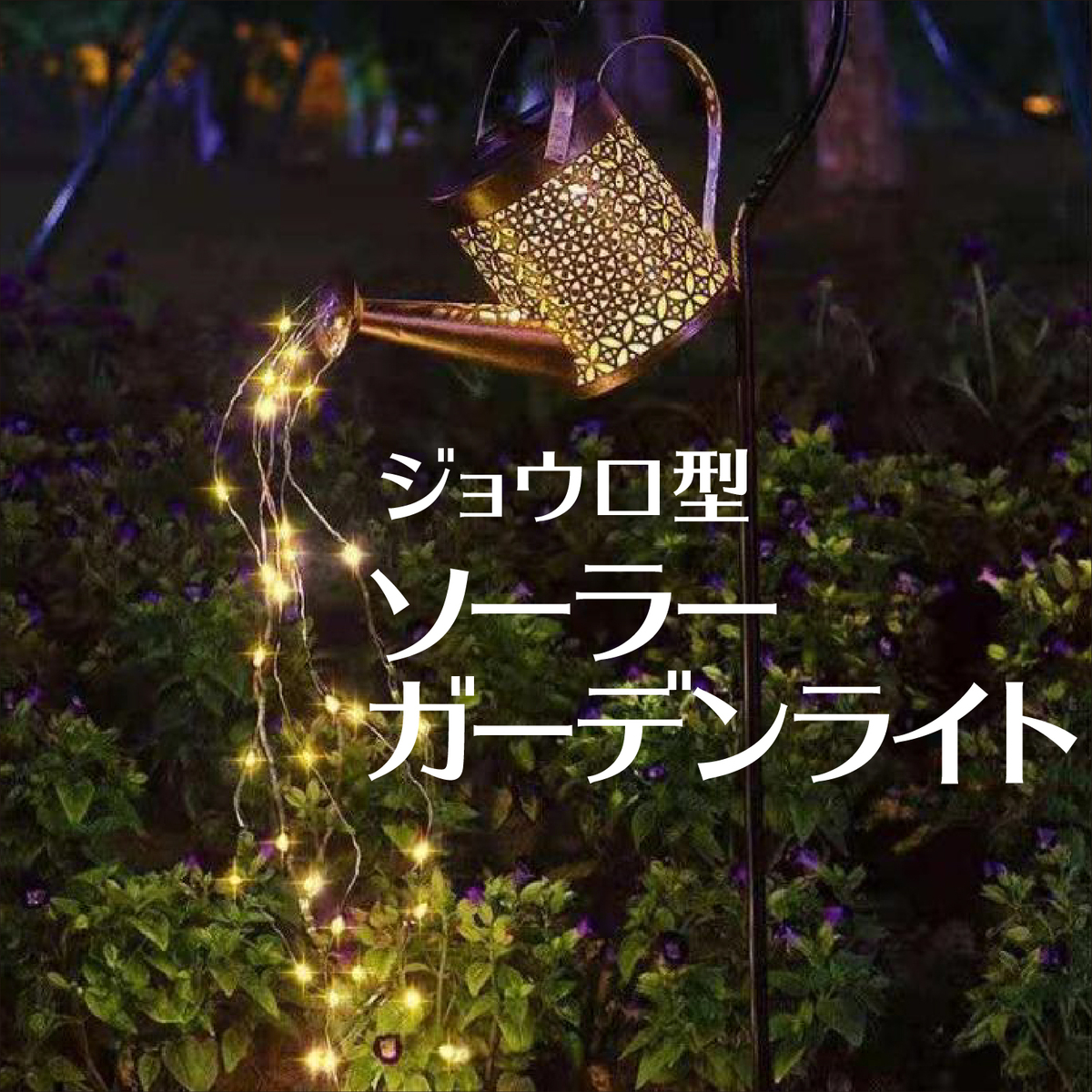 【楽天市場】ガーデンライト ソーラー式 屋外装飾照明 ソーラー充電 