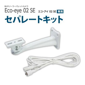 防犯カメラ Eco-eye 02 SE 用 セパレートキット 別売 ブラケット + 延長ケーブル　GS-SLB235-SK