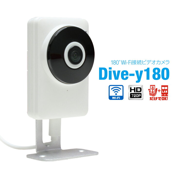 楽天市場 訳あり特価 在庫限り 防犯カメラ 180度 スマホ アプリ ベビーモニター 見守りカメラ 高画質 赤外線 ペット 留守番 ワイヤレス 声掛け シェア セキュリティー 監視 カメラ 赤ちゃん 屋内 簡単 設置 Dive Y180 ダイビー180 Gs180 Ir ホーム セキュア 楽天 楽天市場 訳あり特価 在庫限り 防犯カメラ 180度 スマホ アプリ ベビーモニター 見守りカメラ 高画質 赤外線 ペット 留守番 ワイヤレス 声掛け シェア セキュリティー 監視 カメラ 赤ちゃん 屋内 簡単 設置 Dive Y180 ダイビー180 Gs180 Ir ホーム セキュア 楽天