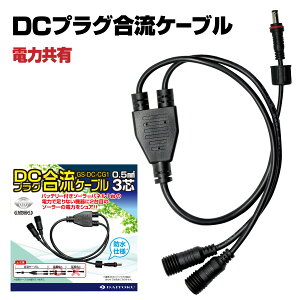 DC�P�[�u�� �h�ƃJ���� �d���P�[�u�� �����P�[�u�� �h���R�l�N�^�[ �Ή� DC �v���O �O�a5.5mm ���a2.1mm ����11mm �����d������ ���O �Ď� �J���� �\�[���[ �d�� �ڑ� �P�[�u�� GS-DC-CG1